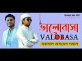 আমাদের ভালোবাসা সব ই যেন হয় মহান রবের জন্য valobasa islamic song covered by faysal ahmed tomal