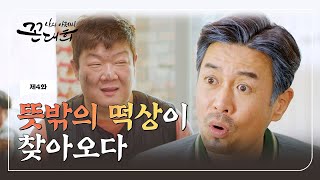 [나의 아저씨 꼰대희] 뜻밖의 떡상 | 제4화