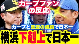 横浜DeNA下剋上で日本一！カープと真逆のチーム成績でソフトバンクを倒し日本シリーズ制覇【カープファンの反応】