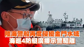 陸海警船再度侵擾金門水域　海巡4防艇廣播示警驅離