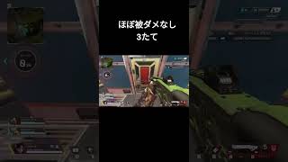 ほぼ被ダメなし3たて#apex #shorts