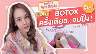 รีวิวโบท็อกซ์ โบท็อกซ์ลดกราม+โบท็อกซ์ริ้วรอย จากคุณใบเฟิร์น