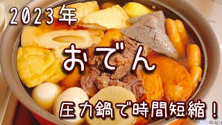 おでん【圧力鍋】2023年　下ごしらえは前日までに済ませて、より作りやすく。