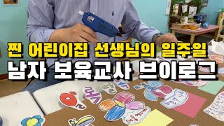 [남자보육교사브이로그] 찐 어린이집 선생님의 일상