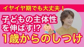 イヤイヤ期でもOK！子どもの主体性を伸ばす1歳からのしつけ#181