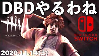 DBD【Switch版】デッドバイデイライト生配信【ライブ配信】スイッチ版