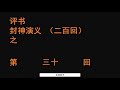 封神演义030 袁阔成播讲 全本200回 袁阔成 评书