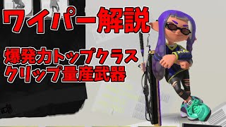 一度無双したら止まらない！ドライブワイパー解説【Splatoon3】