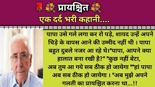 प्रायश्चित...! /एक दर्द भरी कहानी/ शिक्षाप्रद कहानी..! सुविचार/ मनोहर कहानियां /@Spring Kahaniyan