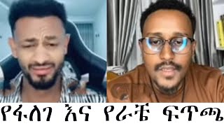 የፋለገ እና የራቼ ፍጥጫ ፣ ራቼን ለምን እንደዚህ ሊቀጡት ፈለሁ ? ፋላጎቴን አክብሩልኝ