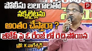 Prof K Nageshwar Fires On BJP Party Over Mavoist Encounters | Amit Shah | Telugu Popular TV