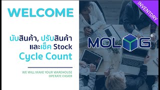 Inventory MOLOG WMS | ระบบจัดการคลังสินค้า | การนับสินค้าในระบบ โดยใช้ Cycle count