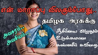 ஆசிரியை எழுதும் உருக்கமான கண்ணீர் கவிதை|tamil kavithai from teacher|poem in tamil|kavithai tamil