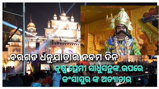 #Bargarh Dhanujatra 2025//ବରଗଡ ଧନୁଯାତ୍ରାର ନବମ ଦିନ// ସାଧୁ ସନ୍ଥମାନଙ୍କ ଉପରେ କଂସାସୁରଙ୍କ ଅତ୍ୟାଚା