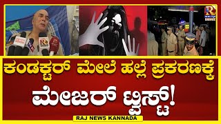 Belgavi | ಕಂಡಕ್ಟರ್ ಮೇಲೆಯೇ ಪೋಕ್ಸೋ ಕೇಸ್ ದಾಖಲಿಸಿದ ಪೊಲೀಸರು!RajNews Kannada