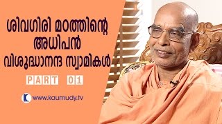 An Interview with the Head of the Sivagiri Mutt, Swami Vishudhananda | Part 01