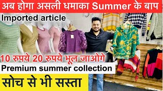 अब होगा असली धमाका / premium summer collection / Export Surplus Summer Collection सोच से भी सस्ता