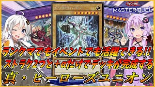 【遊戯王マスターデュエル】ストラク2つと＋αで格安でヒーローデッキを超絶強化！！初動１枚で大量展開できてランクマでもイベントでも今から使いこなせるようになる『真・HERO』【結月ゆかり＆紲星あかり】