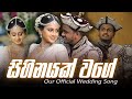 Sihinayak Wage (සිහිනයක් වගේ) - Official Wedding Song - Kavee and Sapu (Our Wedding)