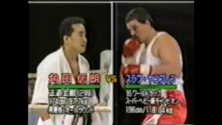 正道会館  カラテワールドカップ '91/第10回全日本空手道選手権大会 【3回戦】 「角田信朗 vs スラブ・ヤコブレフ」 (1991年10月10日)