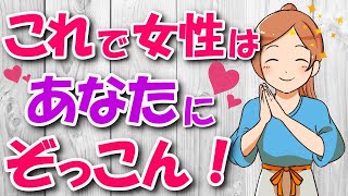 【女性心理】９９％の男性が知らない！女性をぞっこんにさせる５つの上級者テクニック