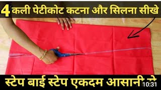 अब नये तरीके से 4 कली पेटिकोट की कटिंग करना सीखे | 4 kali petticoat cutting in hindi