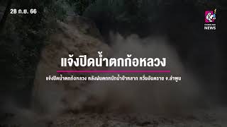 แจ้งปิดน้ำตกก้อหลวง หลังฝนตกหนักน้ำป่าหลาก หวั่นอันตราย