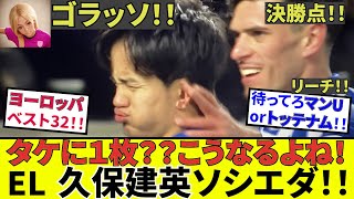 【速報 サッカーチャン!!】勝利！ゴール！そしてビッグマッチへ！！ELプレーオフ、タケの決勝ゴールでリーチ！！