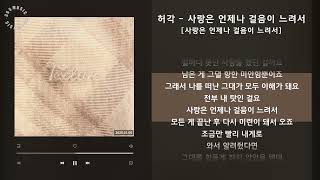 1시간(1hour) / 허각 - 사랑은 언제나 걸음이 느려서 [사랑은 언제나 걸음이 느려서] / 가사 Audio Lyrics