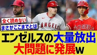 エンゼルスの選手大量放出、MLB中で大問題に発展するwww【なんJ なんG野球反応】