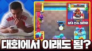 CRL 최초로 일부러 게임 안 끝내서 상대 선수 멘탈 나간 경기 ㄷㄷ 【클래시로얄 중계】