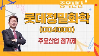 경기에 상대적으로 덜 민감한 틈새시장 / 롯데정밀화학(004000) [박준현 운용역_나만 믿고 따라와]