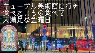 金曜日の仕事終わりに小さな贅沢を〜その24〜キューヴル美術館行ってきました【一人暮らしOL】