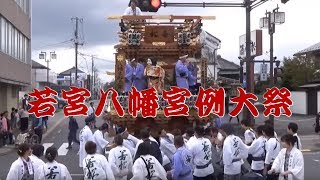 若宮八幡宮例大祭（2018年）【公民館出発～金比羅神社】