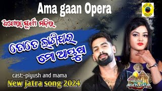 Tate lagi jau mo ayusha Odia jatra song/ତତେ ଲାଗିଯାଉ ମୋ ଆୟୁଷ/opera Surya mandir/piyush tripathy,mama/