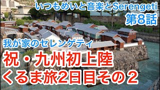 【車中泊・九州2022】大型車扱い!? 普通車料金で駐車場探し、長崎 出島、稲佐山温泉　＜第8話＞ #vanlife #ハイエースキャンピングカー #車中泊