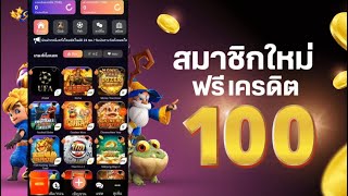 เครดิตฟรี 100 ไม่ต้องฝาก ไม่ต้องแชร์ แจกทุกวัน แจกเครดิตฟรี ยืนยันเบอร์ รับเครดิตฟรี 2024 ล่าสุด