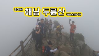 두륜산 등산 구름속에서의 하루 명산100 구름다리 가련봉 두륜봉 노승봉 코스안내