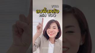 สอนใช้ CapCut 1/100 : ลบพื้นหลัง คลิป VDO | pariya.boonchuay