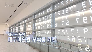 [문화요] 225회 새로운 도약⎟대구미술관 부속동 개관