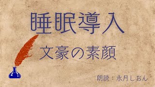 【睡眠導入】文豪の素顔を垣間見るお話８つ詰め合わせ【朗読】