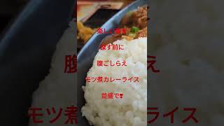 モツ煮芳賀食堂王里ＯＵＲＩモツ煮カレー食べて元気をだす