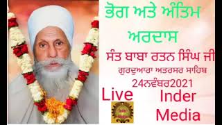 ਭੋਗ ਅਤੇ ਅੰਤਿਮ ਅਰਦਾਸ ਸੰਤ ਬਾਬਾ ਰਤਨ ਸਿੰਘ ਜੀ ਗੁਰਦੁਆਰਾ ਅਤਰਸਰ ਸਾਹਿਬ 24 ਨਵੰਬਰ 2021