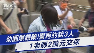 幼園爆餵藥!警再約談3人 1老師2萬元交保｜TVBS新聞