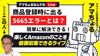 商品登録時に出る5665エラーとは？簡単に解決できる方法！