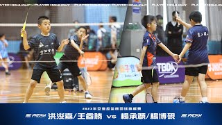 2023年亞灣盃全國羽球錦標賽國小四年級組男雙＿楊承頵/楊博硯 vs 洪浚嘉/王睿勝