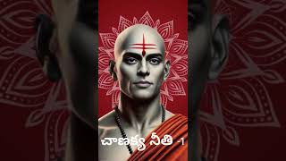 Chanakya Neethi - Part 1 in Telugu | Raja Neeti  | #chanakyaneeti #chanakya #facts #telugu #shorts