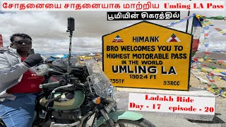 மரண பயத்தை காட்டிய Umling LA Pass | Ladakh Ride  Day - 17   episode - 20 | world's highest road