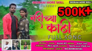 Nadichya kathi | नदीच्या काठी | deoram more | sanjana ravte | rk king | full song