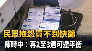 民眾抱怨買不到快篩　陳時中：再2至3週可達平衡－民視新聞